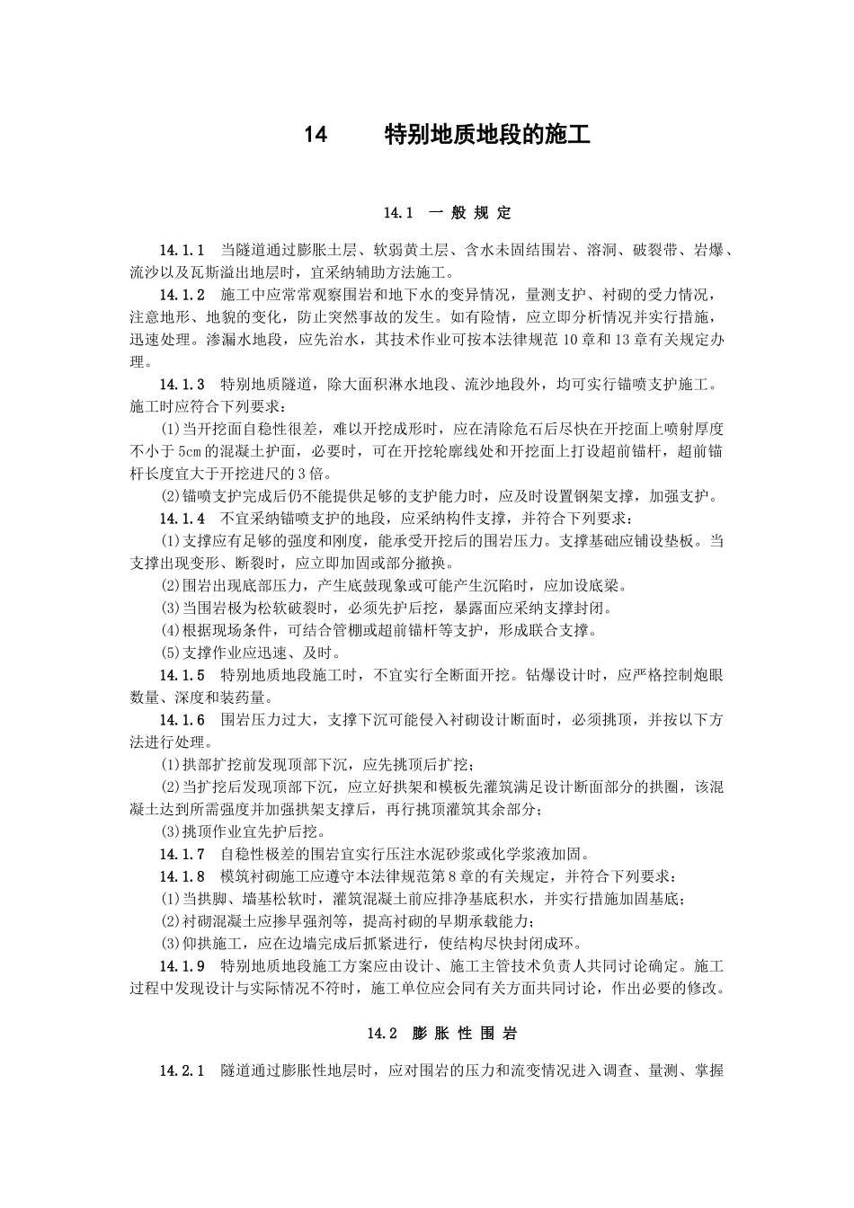 特殊地质地段的施工_第1页
