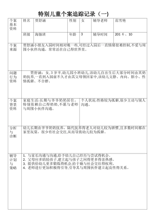 特殊儿童个案追踪