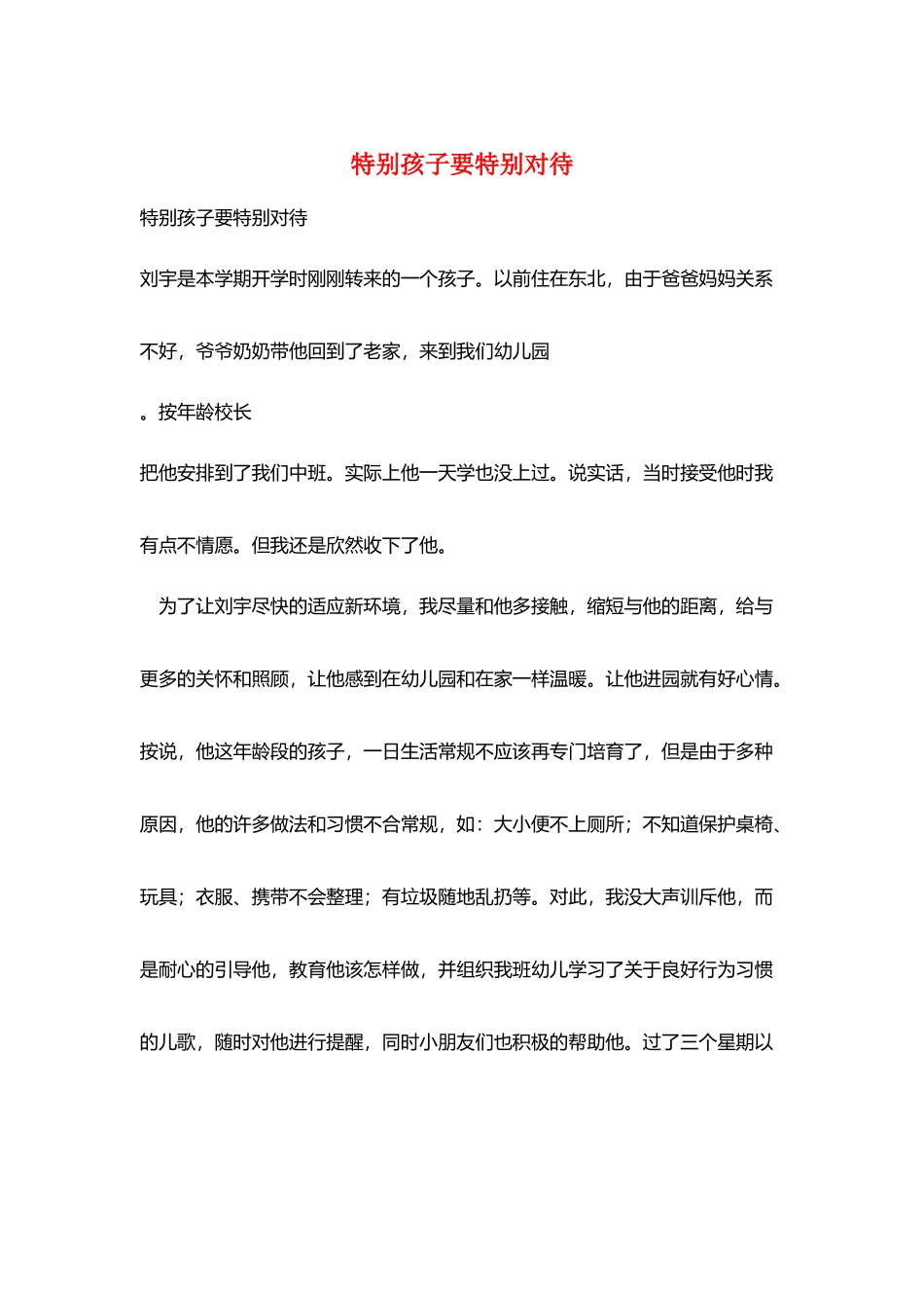 特殊孩子要特殊对待_第1页
