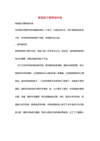 特殊孩子要特殊对待