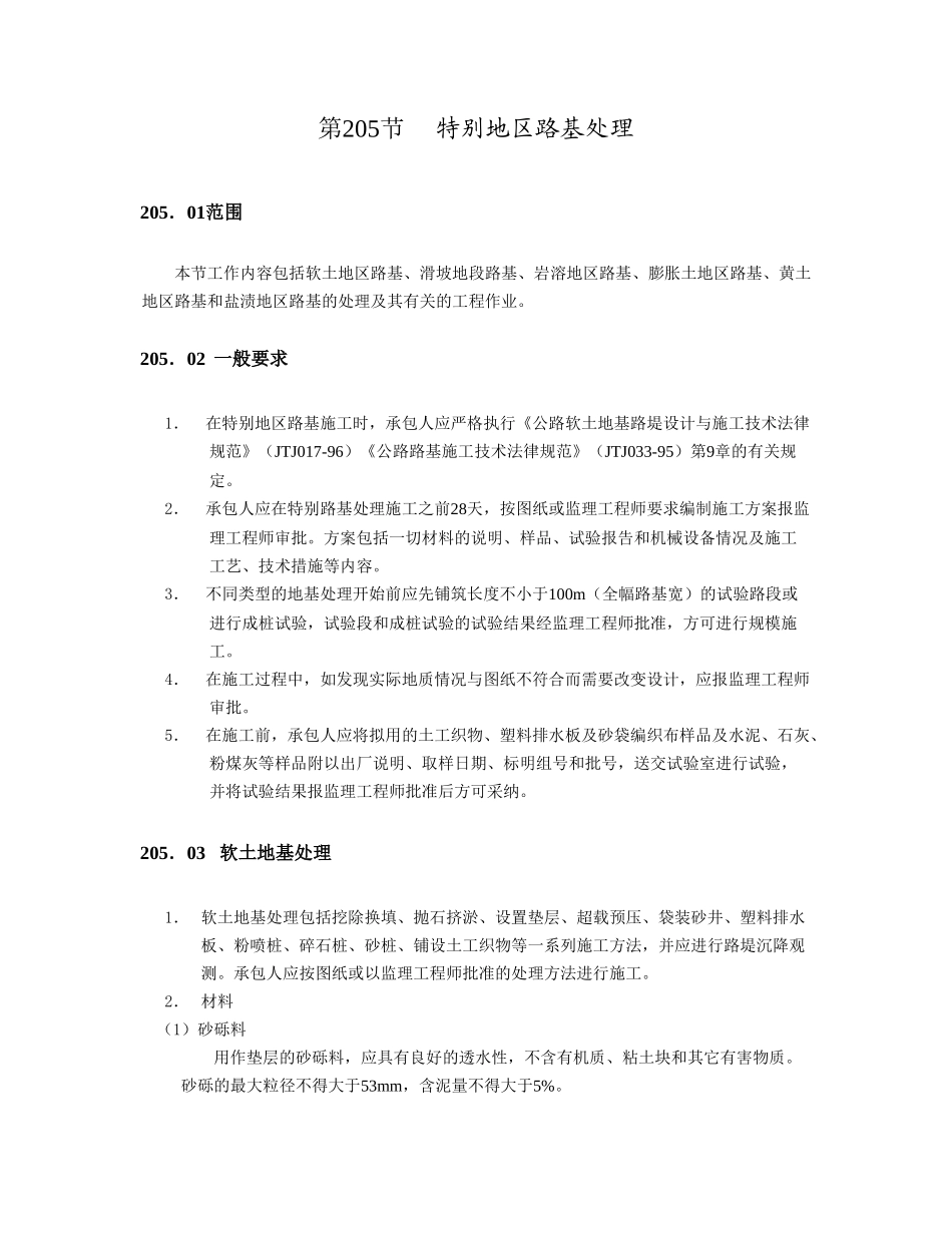 特殊地区路基处理_第1页