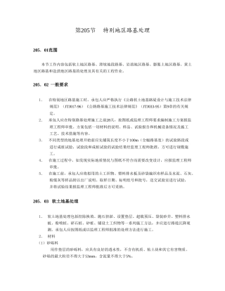 特殊地区路基处理