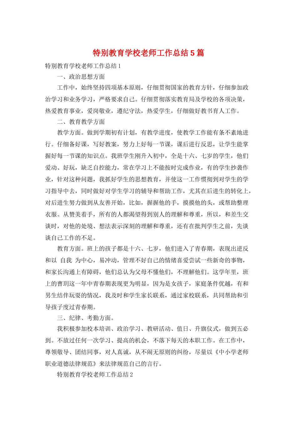 特殊教育学校教师工作总结5篇_第1页