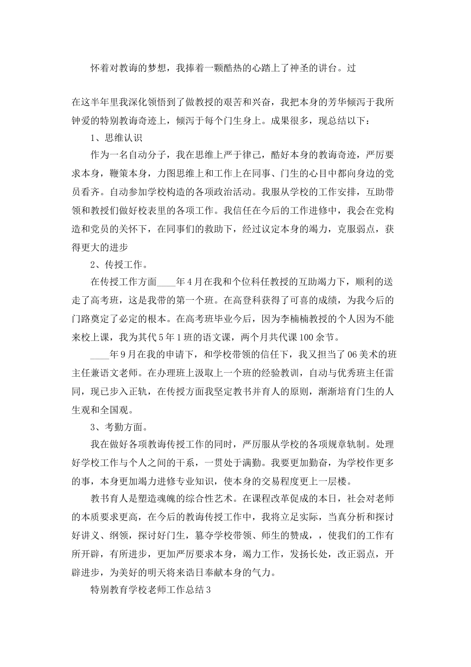 特殊教育学校教师工作总结5篇_第2页