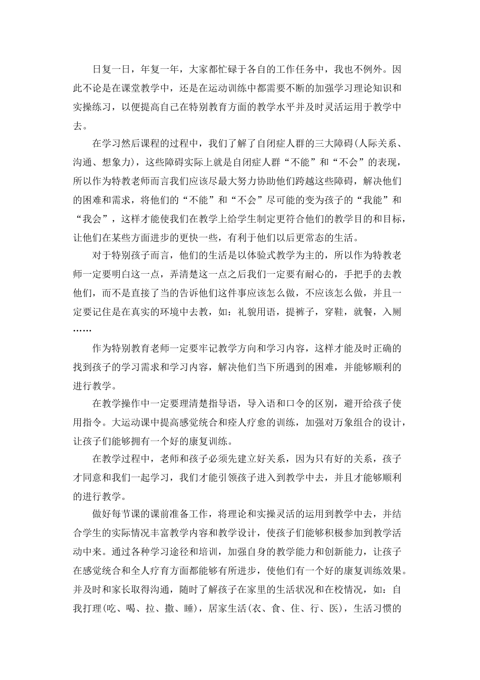 特殊教育学校教师工作总结5篇_第3页