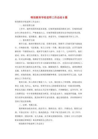 特殊教育学校教师工作总结5篇