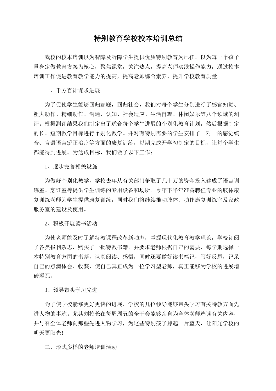 特殊教育学校校本培训总结-_第1页