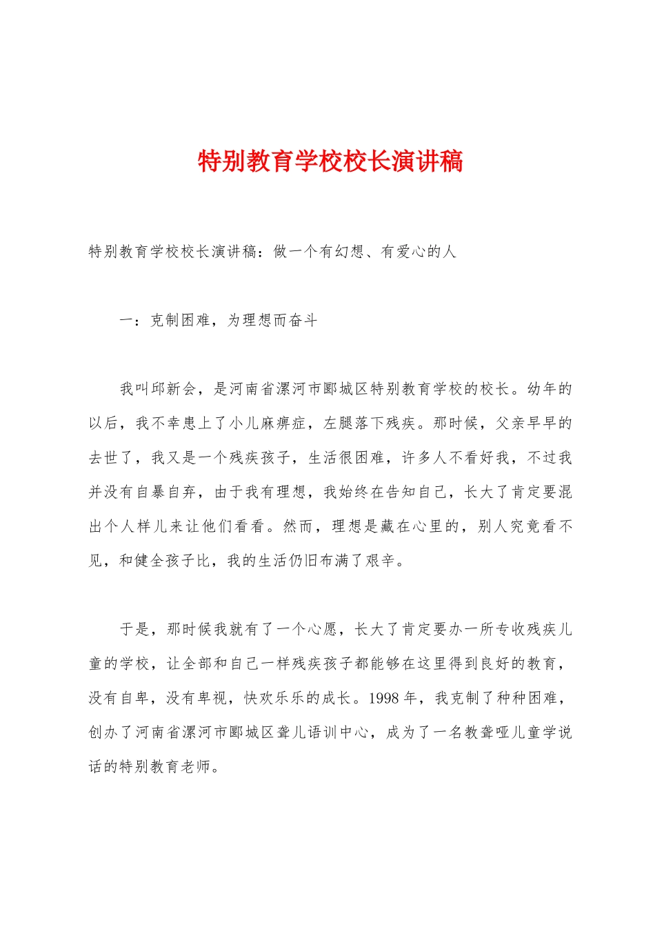 特殊教育学校校长演讲稿_第1页