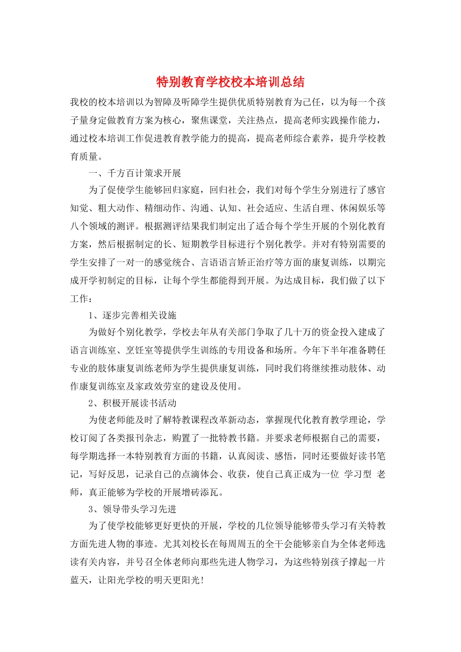 特殊教育学校校本培训总结_第1页