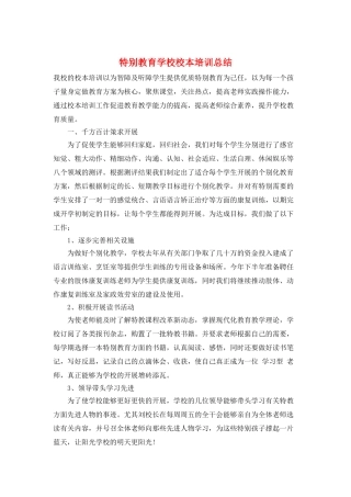 特殊教育学校校本培训总结