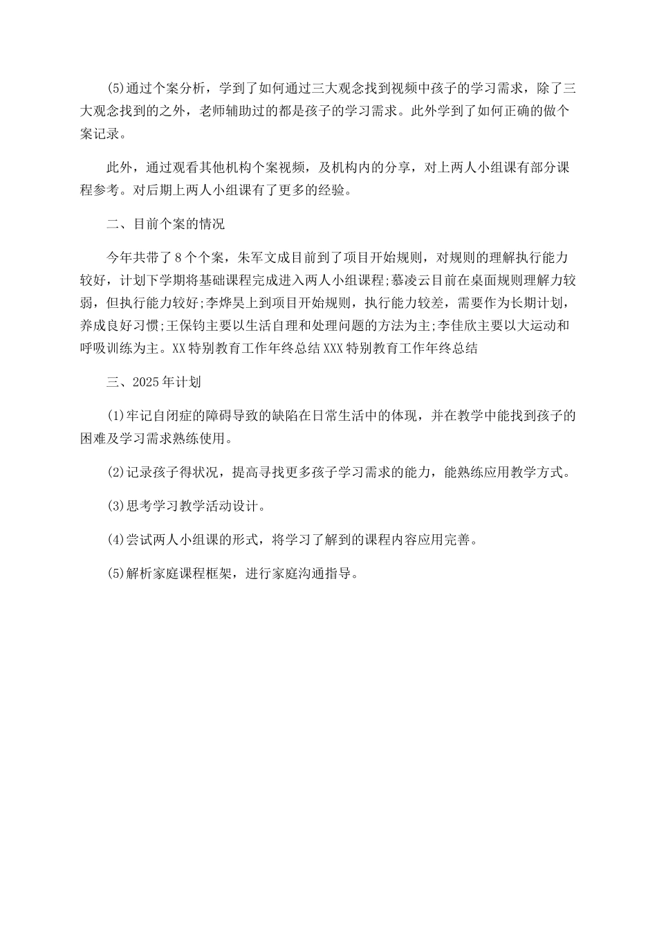 特殊教育工作年终总结范文_第2页