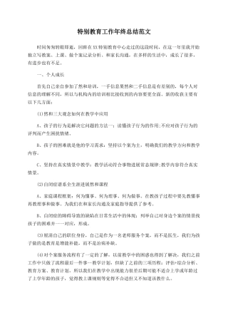 特殊教育工作年终总结范文