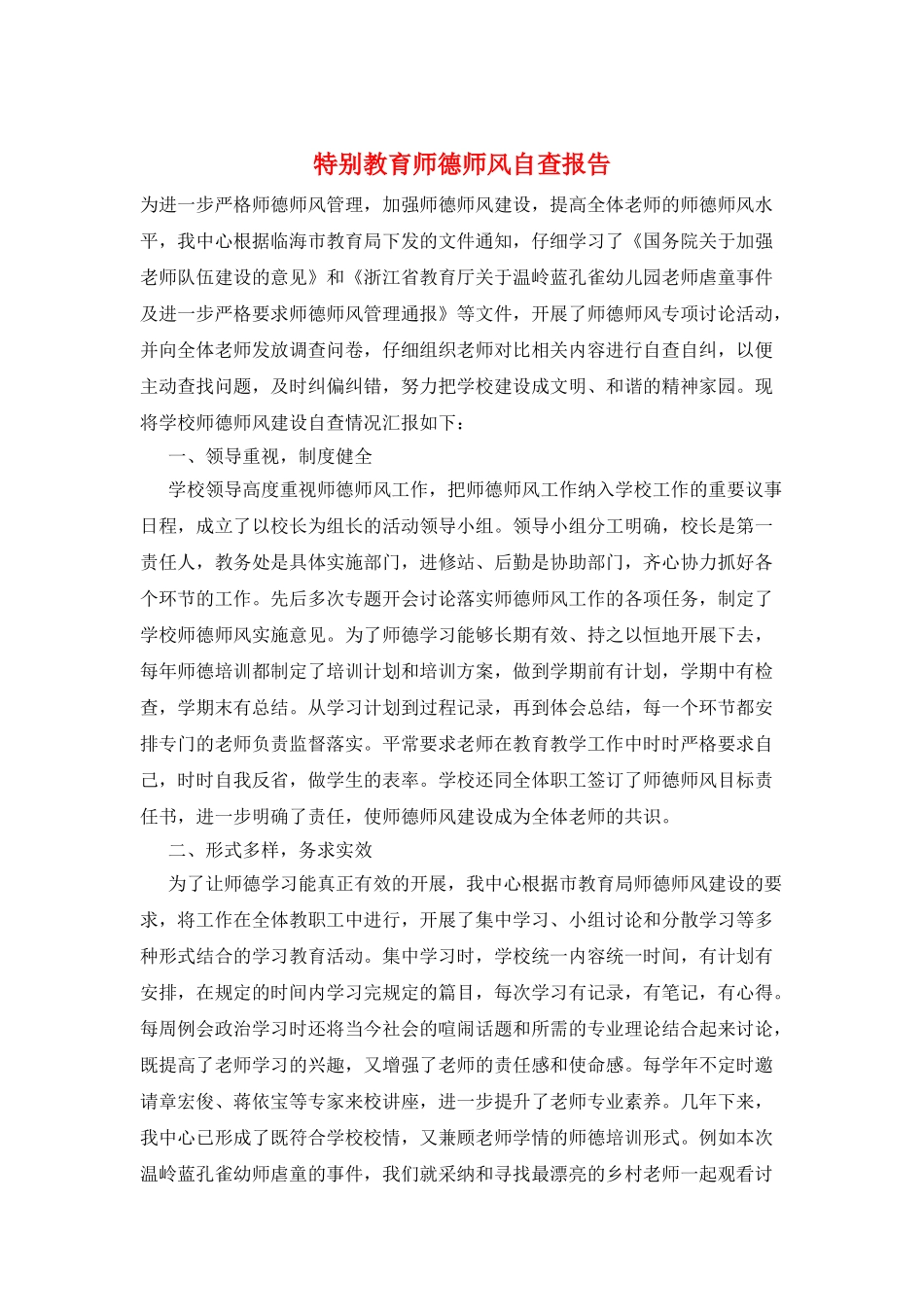 特殊教育师德师风自查报告_第1页