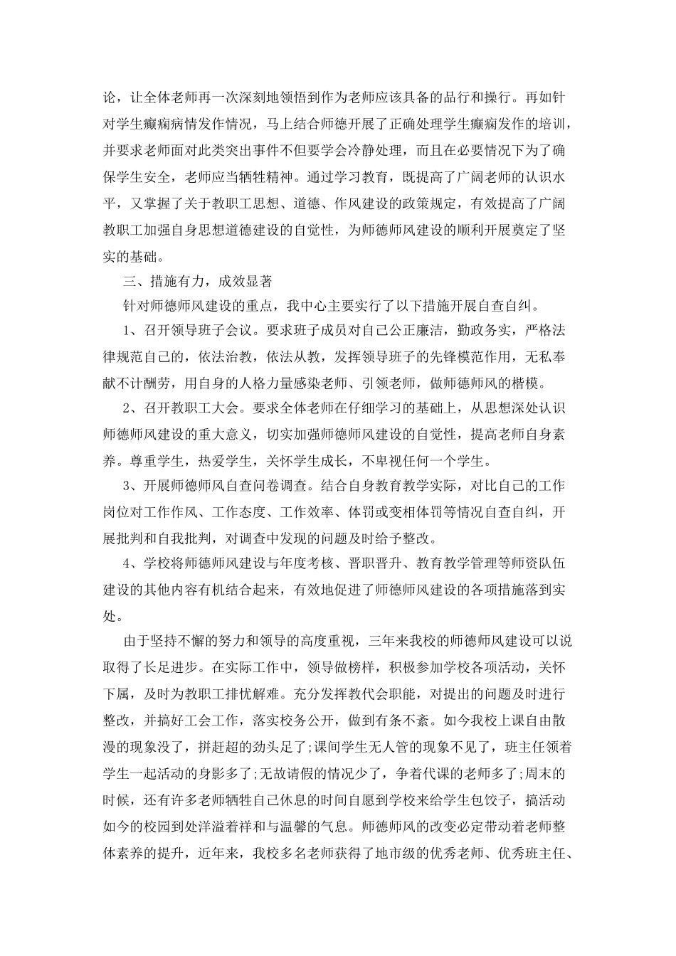 特殊教育师德师风自查报告_第2页