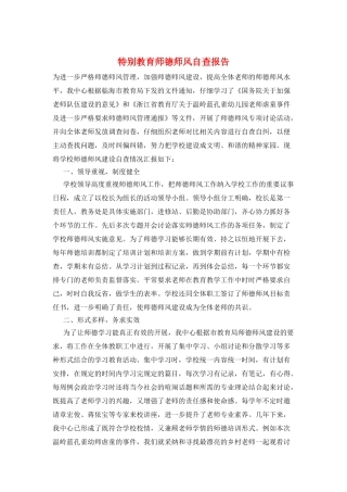 特殊教育师德师风自查报告