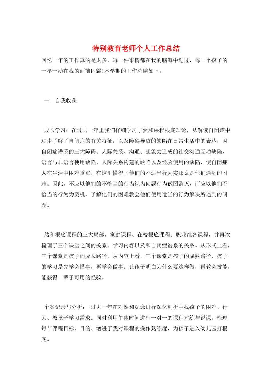特殊教育教师个人工作总结_第1页
