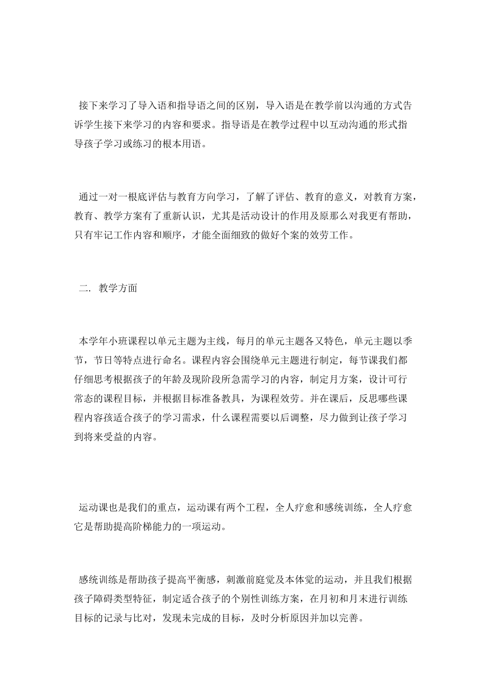 特殊教育教师个人工作总结_第2页