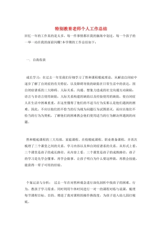 特殊教育教师个人工作总结