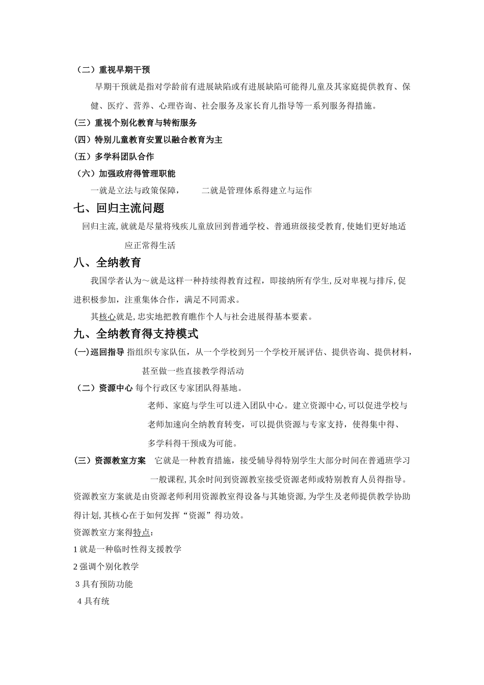 特殊教育教师招聘考试范围详解_第2页