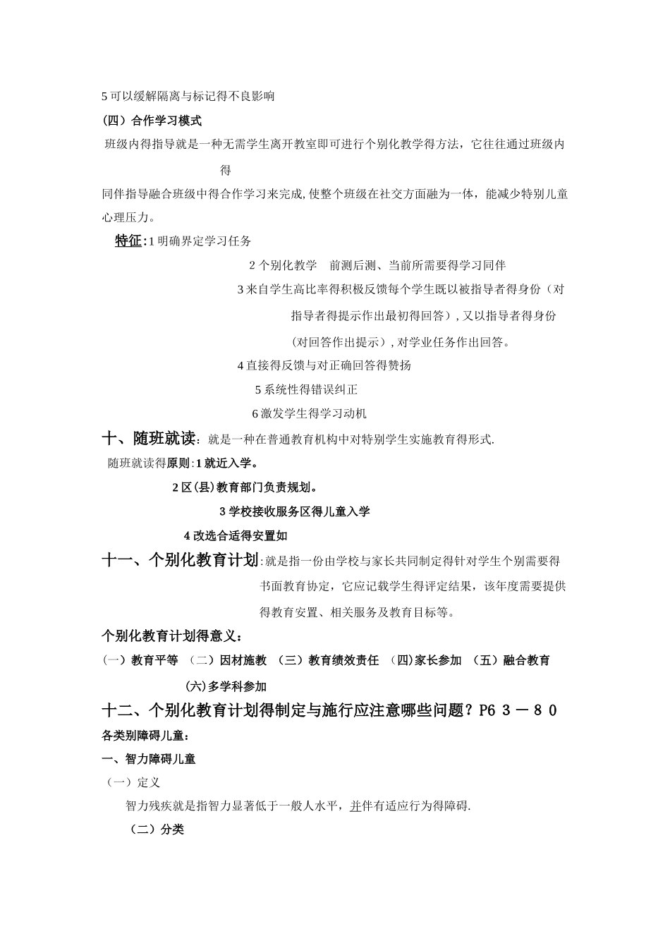 特殊教育教师招聘考试范围详解_第3页