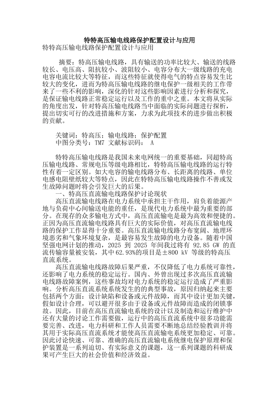 特特高压输电线路保护配置设计与应用_第1页