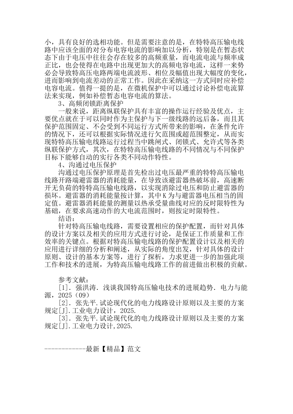 特特高压输电线路保护配置设计与应用_第3页