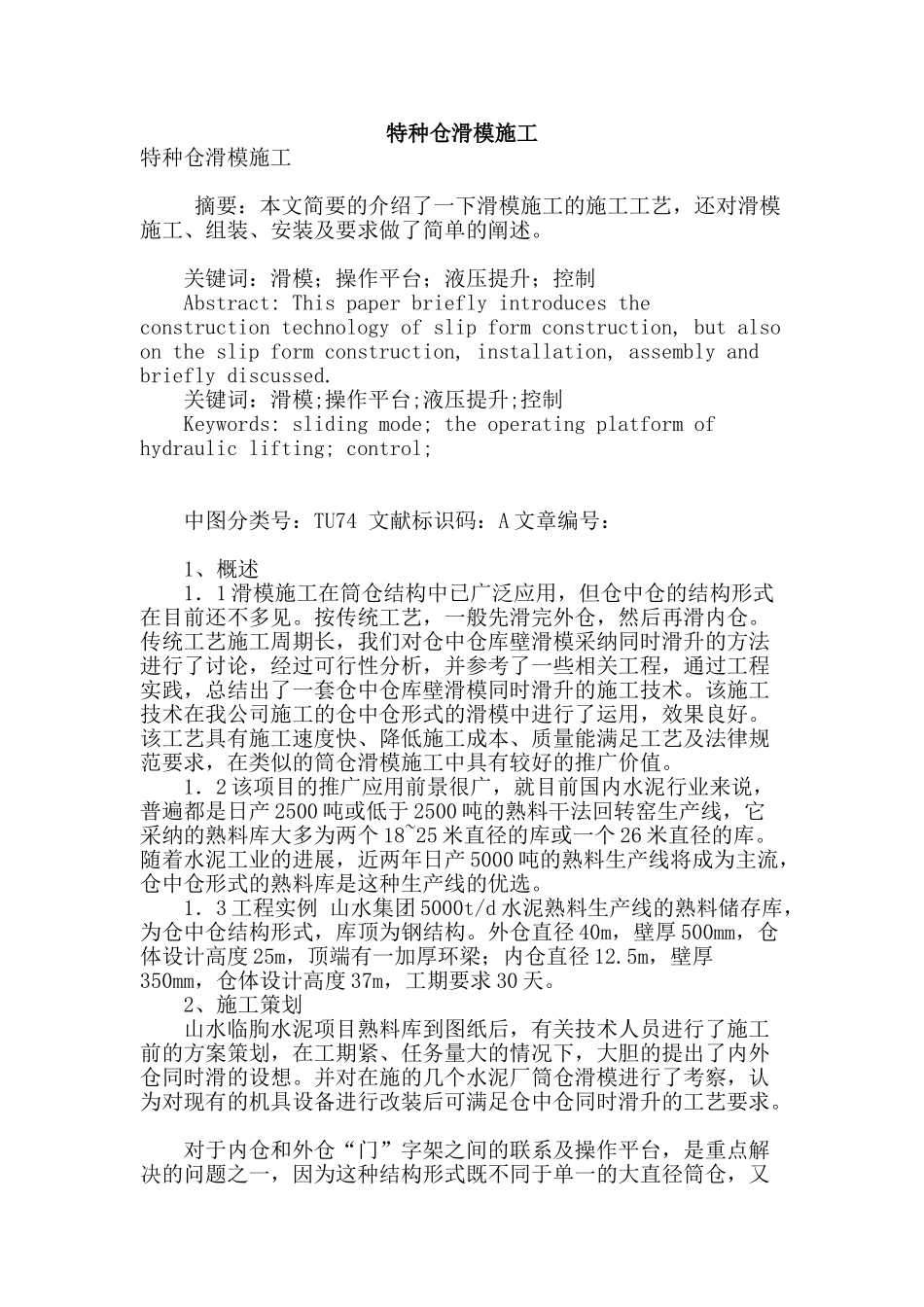 特种仓滑模施工_第1页