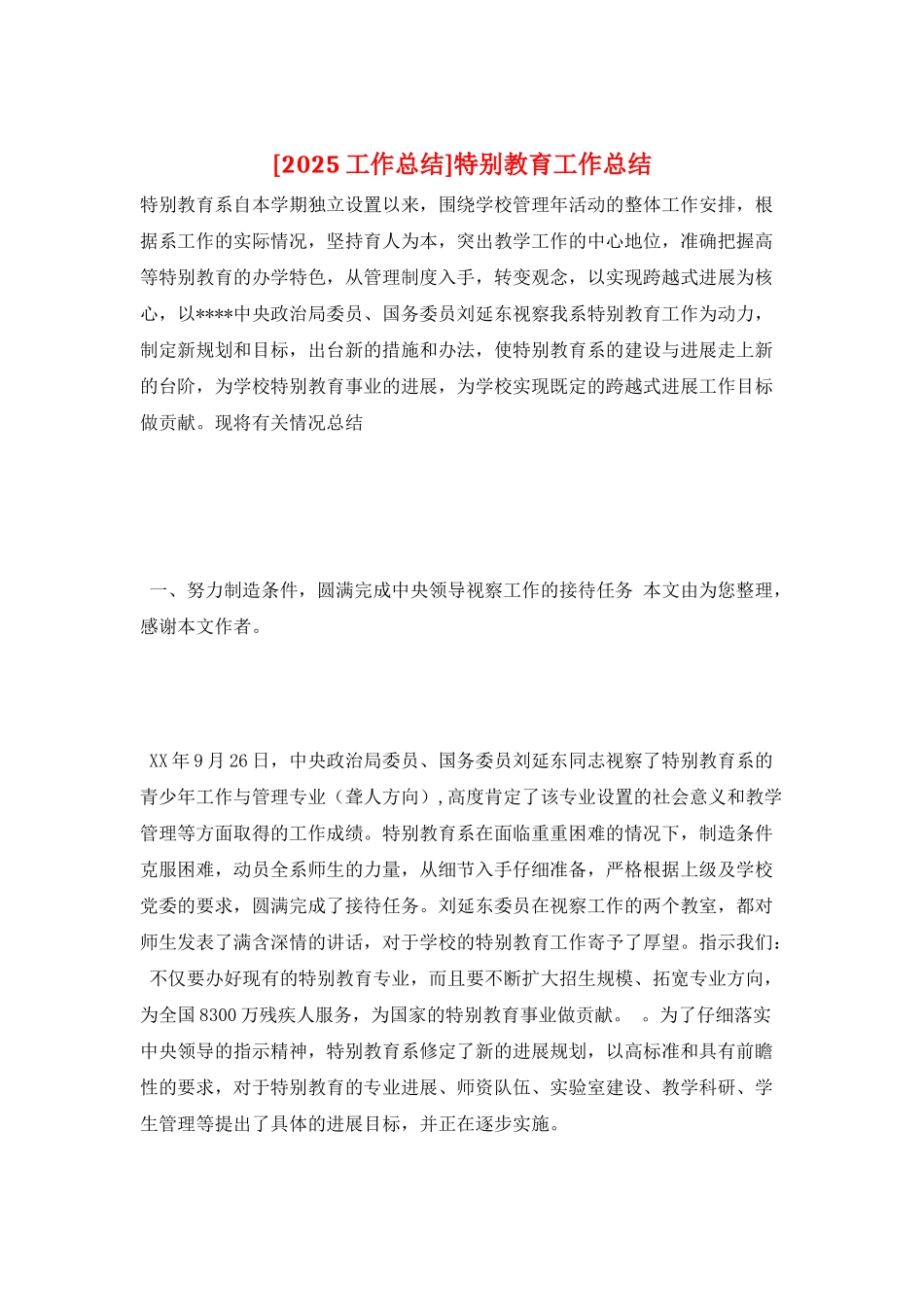 特殊教育工作总结_第1页