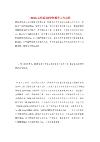 特殊教育工作总结