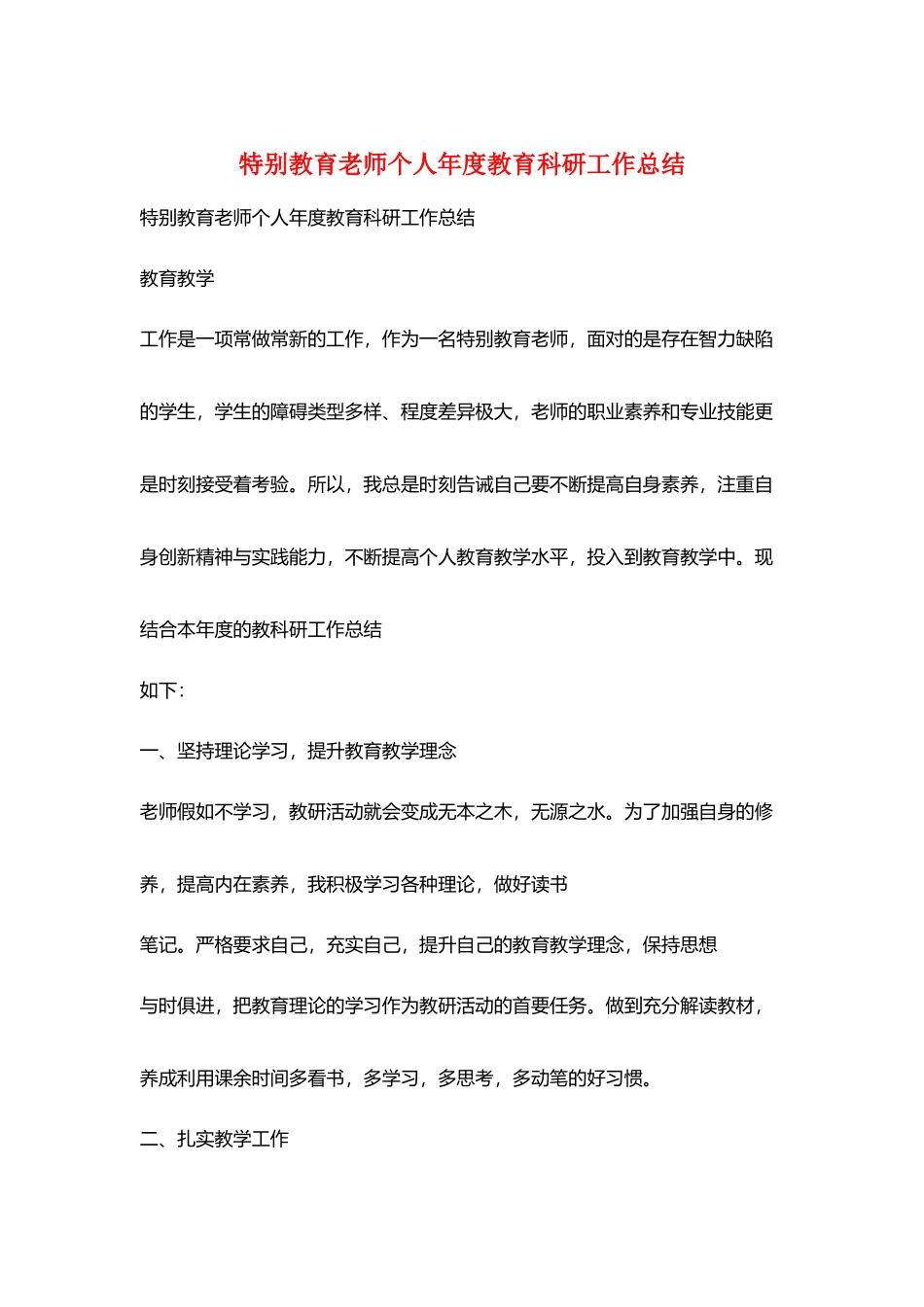 特殊教育教师个人年度教育科研工作总结_第1页