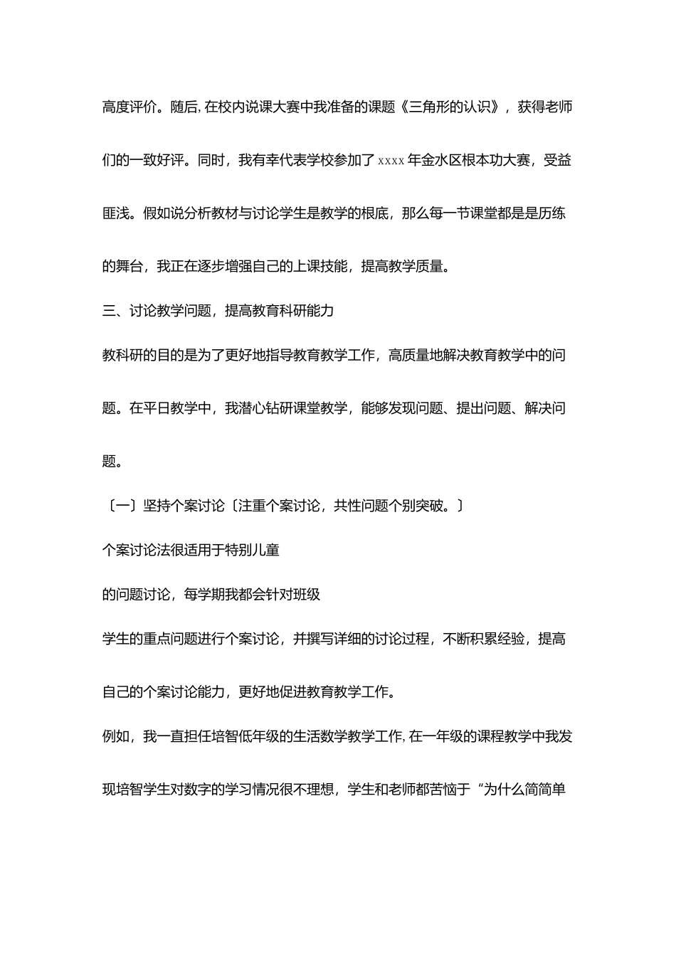 特殊教育教师个人年度教育科研工作总结_第3页