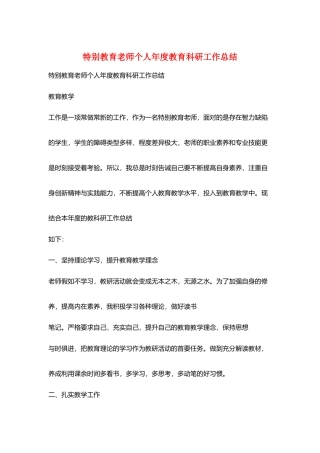 特殊教育教师个人年度教育科研工作总结