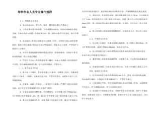 特种作业人员安全操作规程