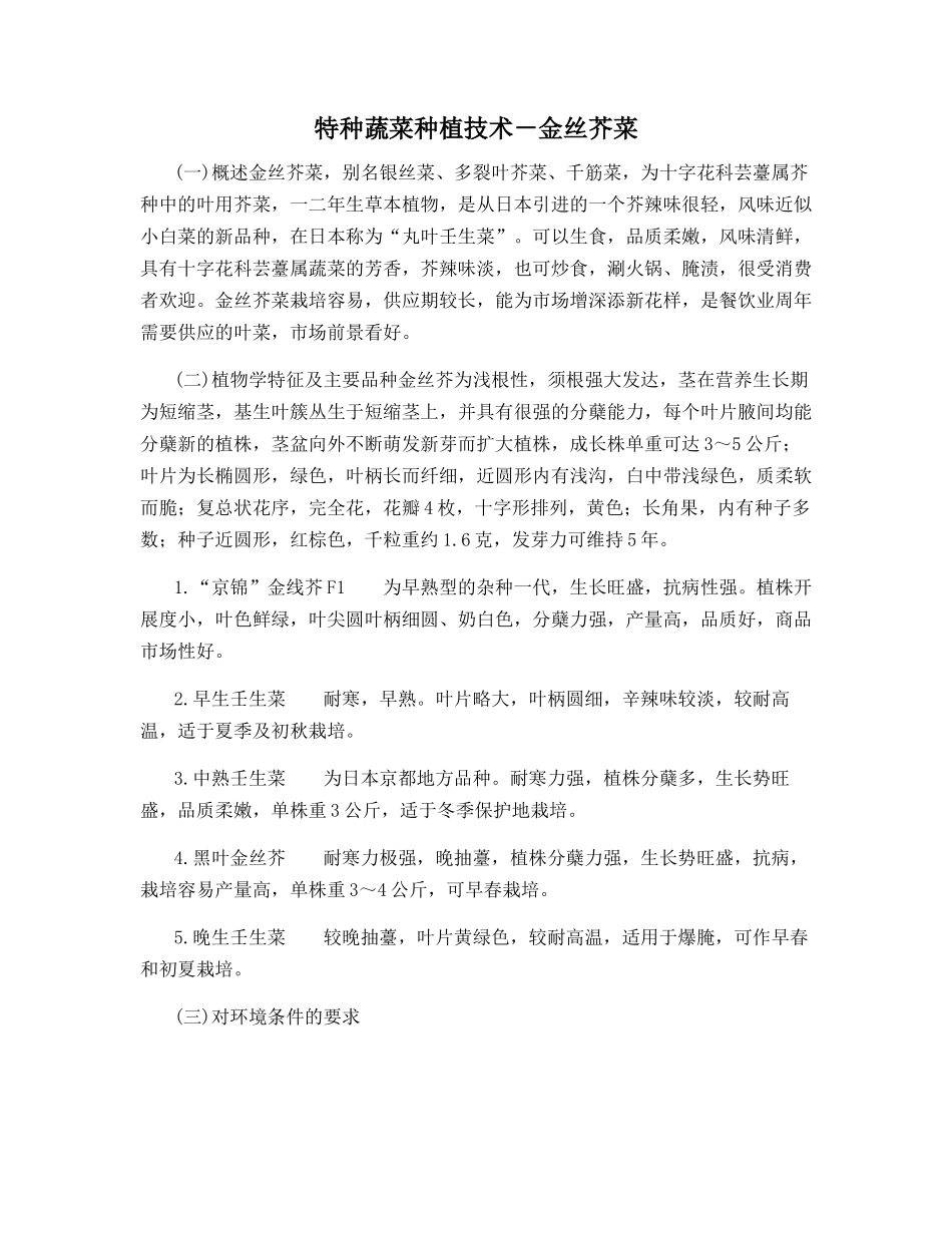特种蔬菜种植技术-金丝芥菜_第1页