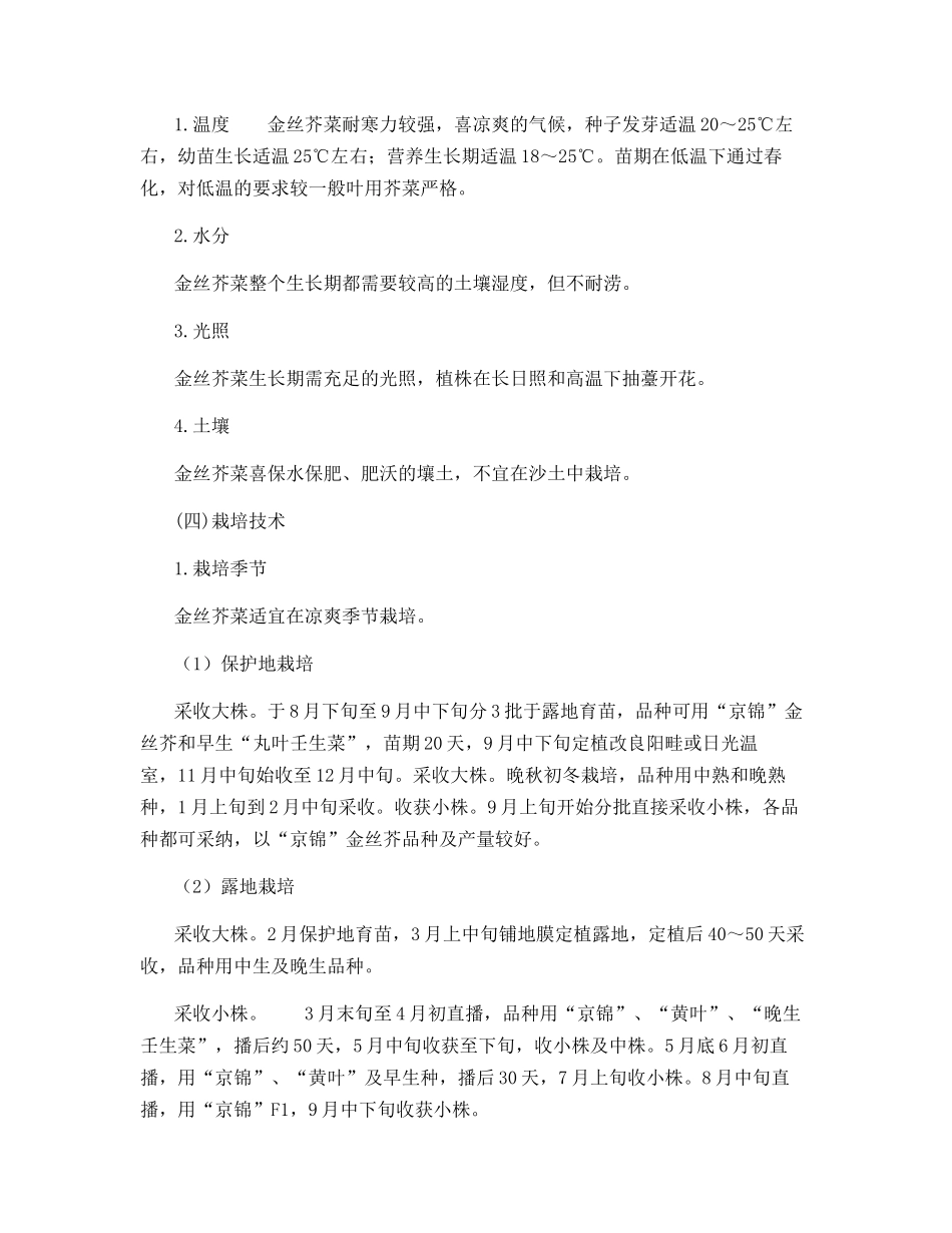特种蔬菜种植技术-金丝芥菜_第2页