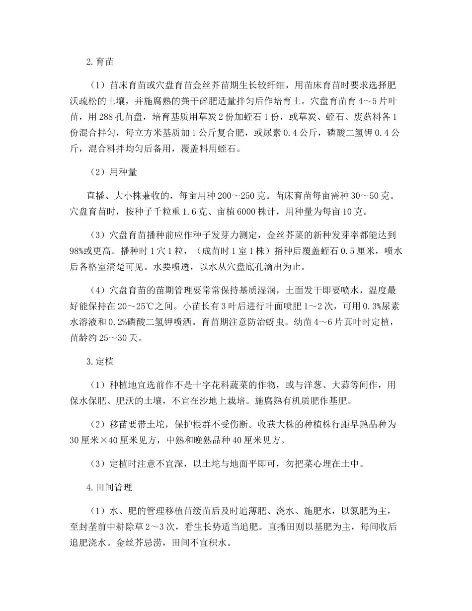 特种蔬菜种植技术-金丝芥菜_第3页