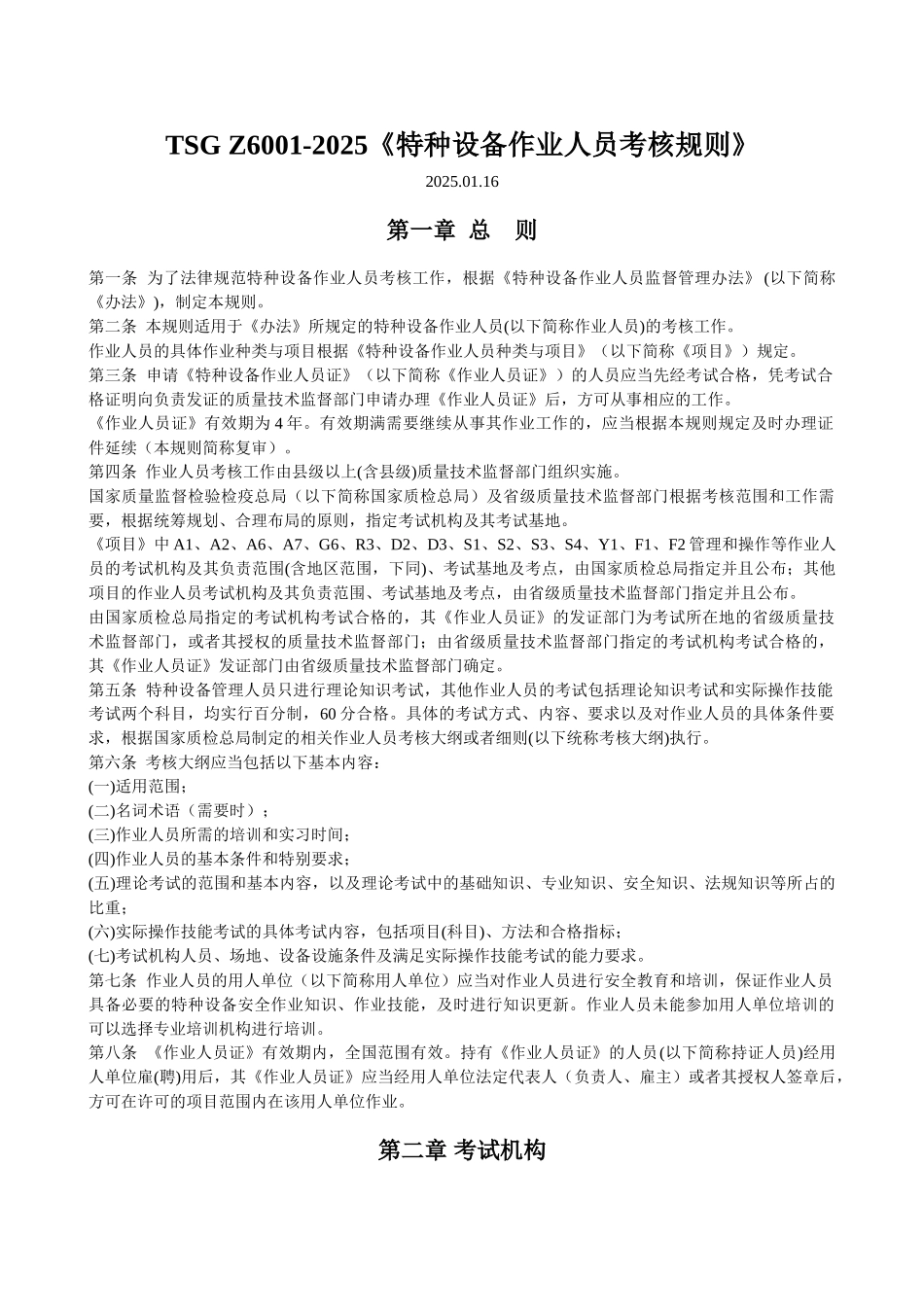 特种设备作业人员考核规则_第1页