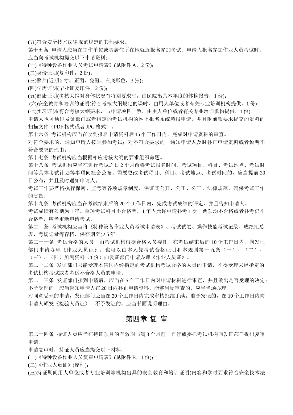 特种设备作业人员考核规则_第3页