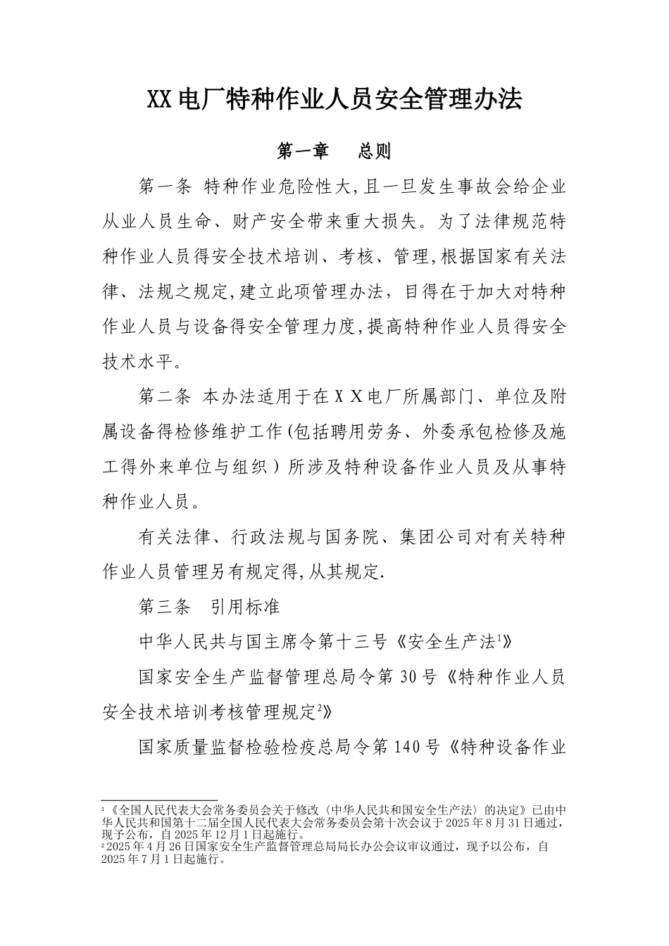 特种作业人员安全管理办法_第3页