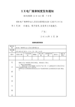特种作业人员安全管理办法