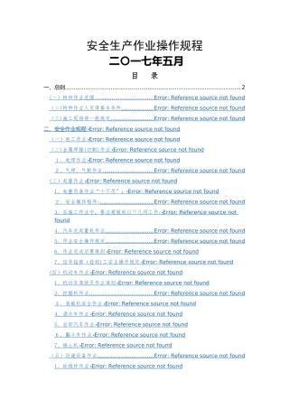 特种作业安全操作规程 