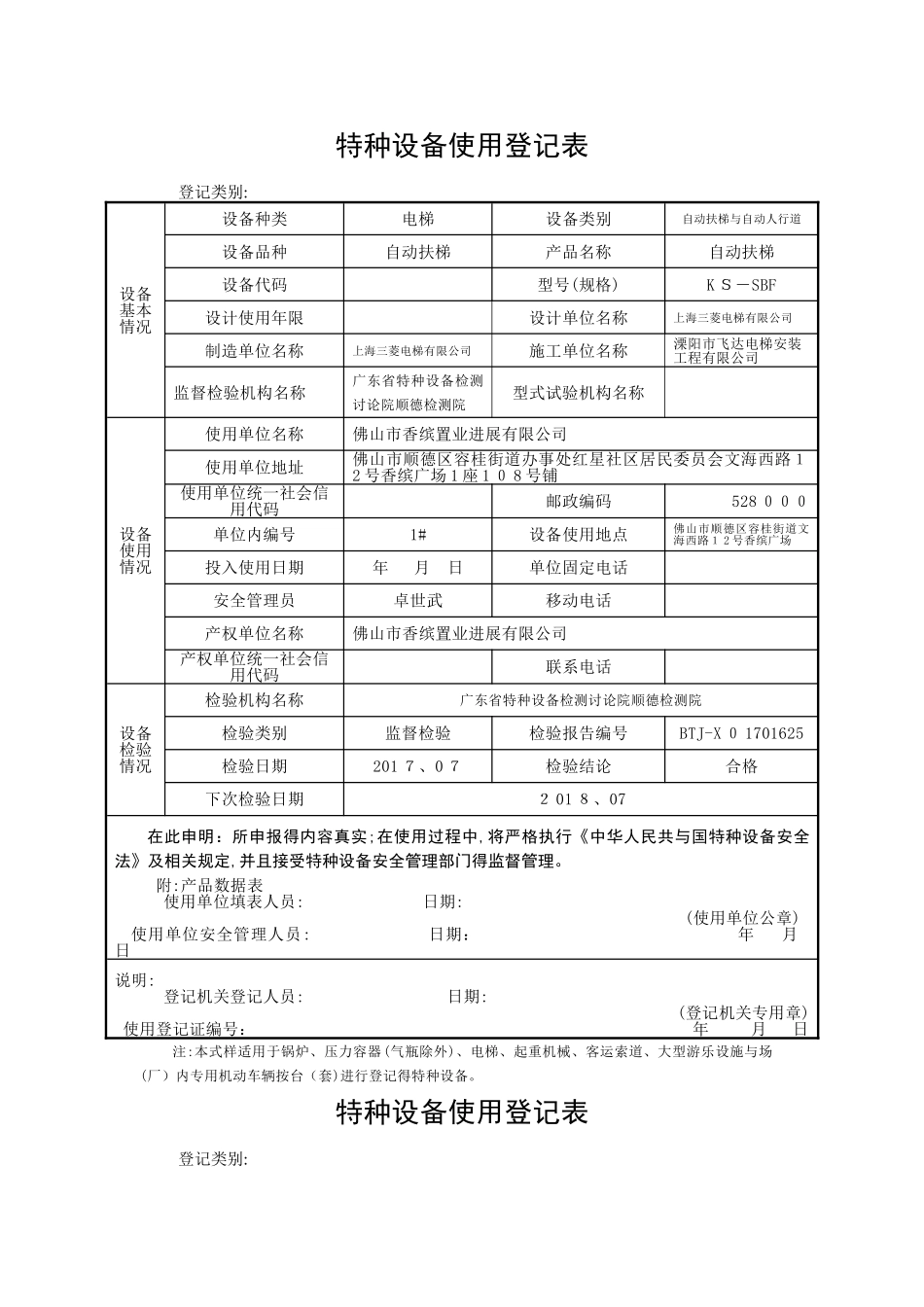 特种设备使用登记表_第1页