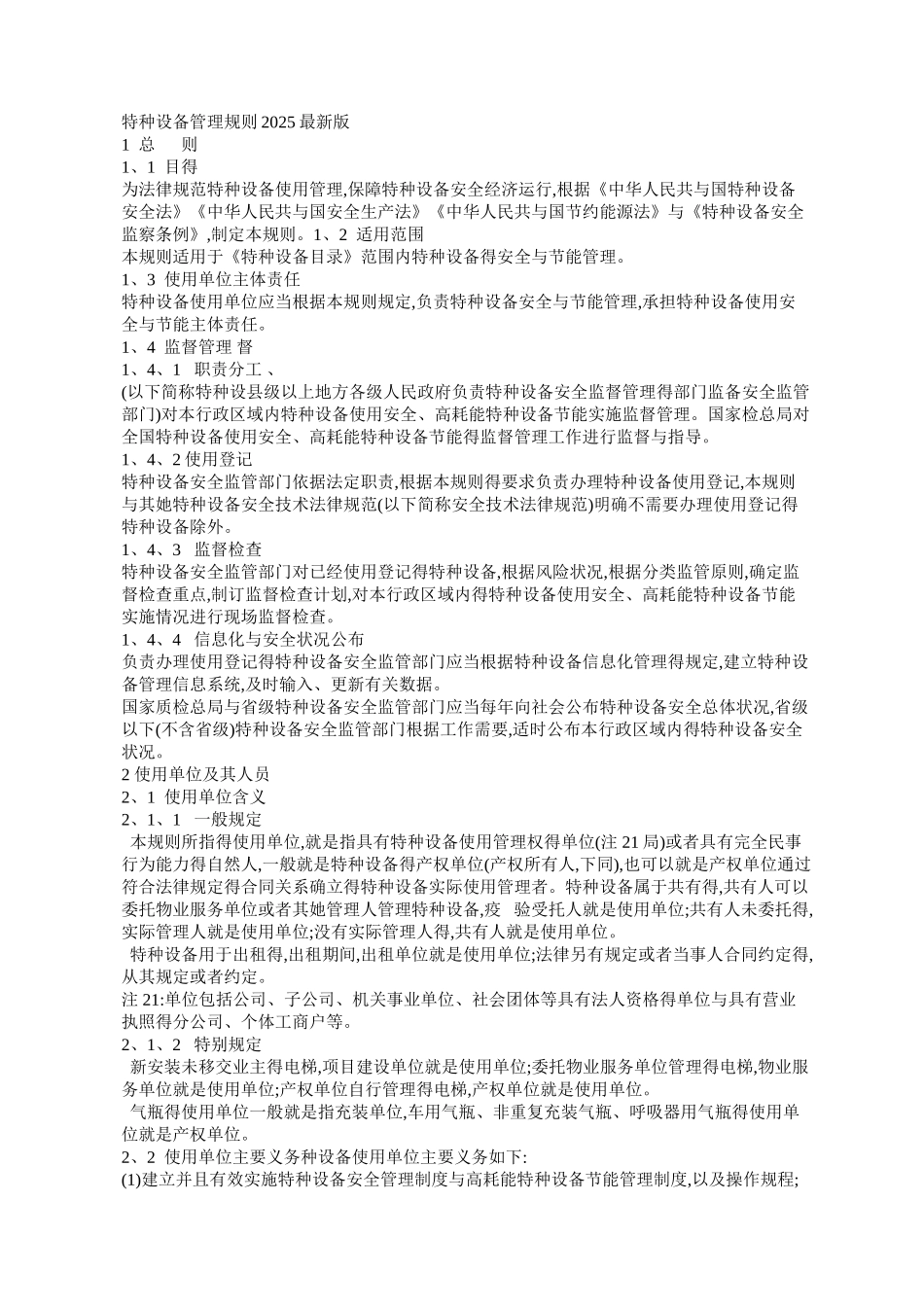 特种设备使用管理规则_第1页