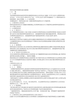 特种设备使用管理规则