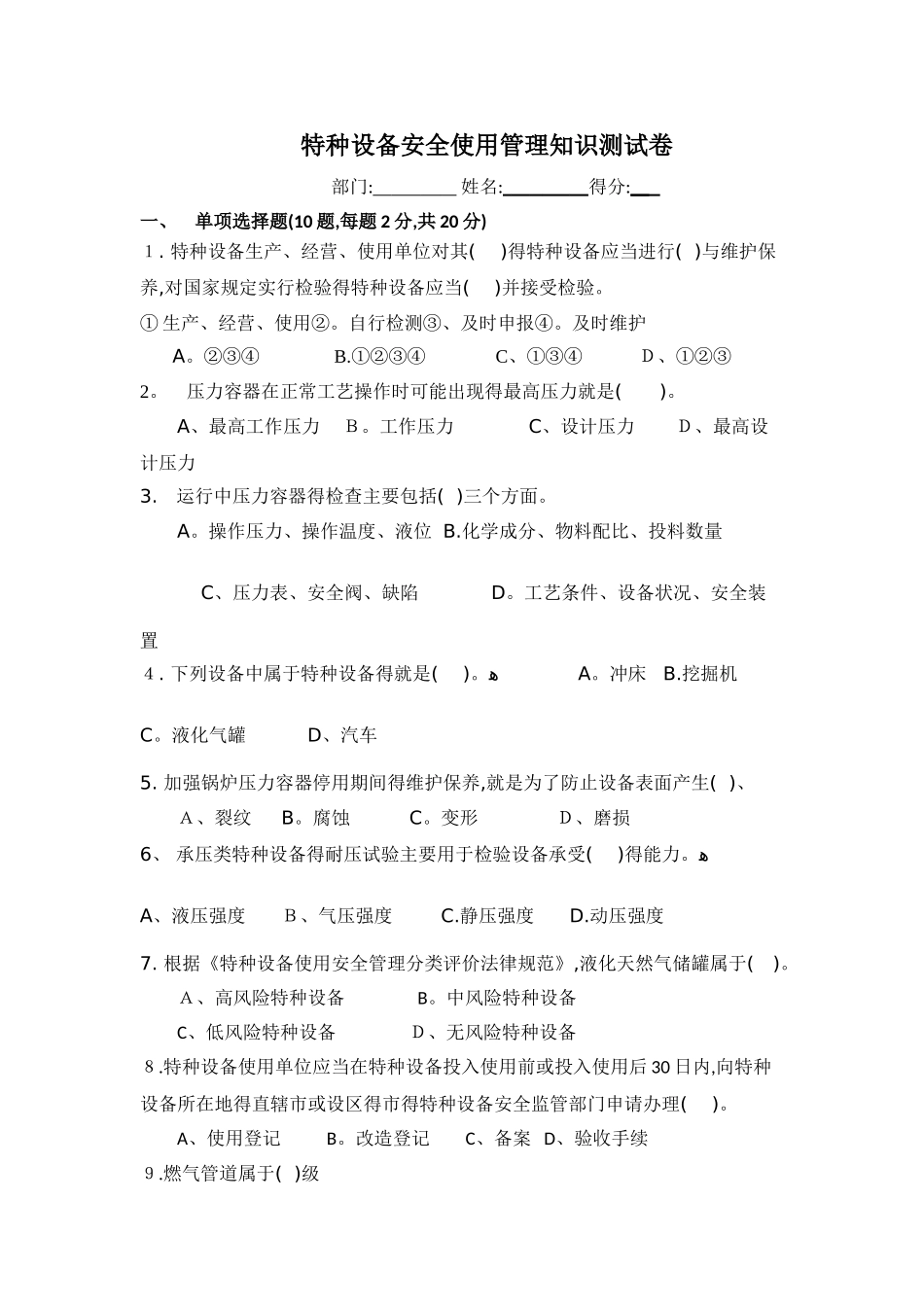 特种设备安全使用管理试题_第1页