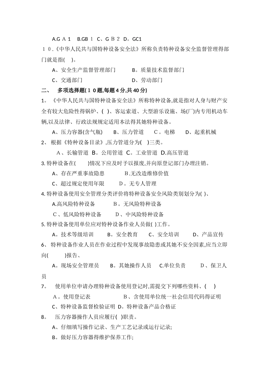 特种设备安全使用管理试题_第2页