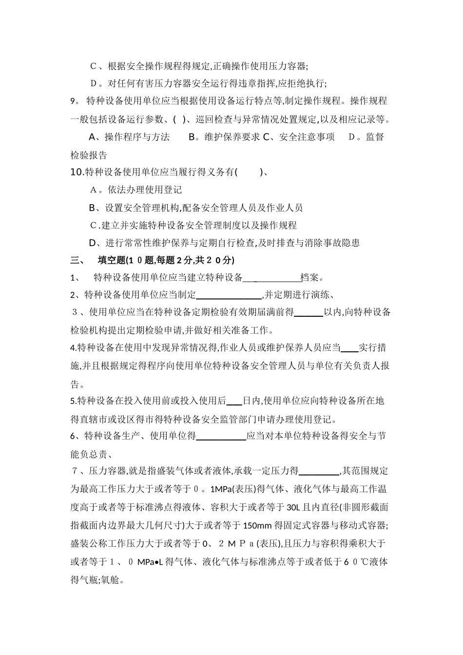 特种设备安全使用管理试题_第3页