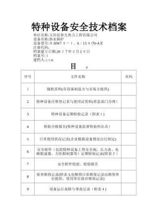 特种设备安全技术档案