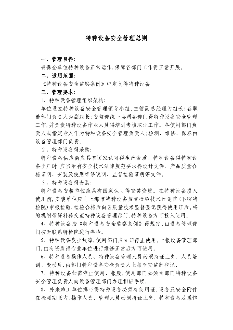 特种设备安全管理手册2025_第3页