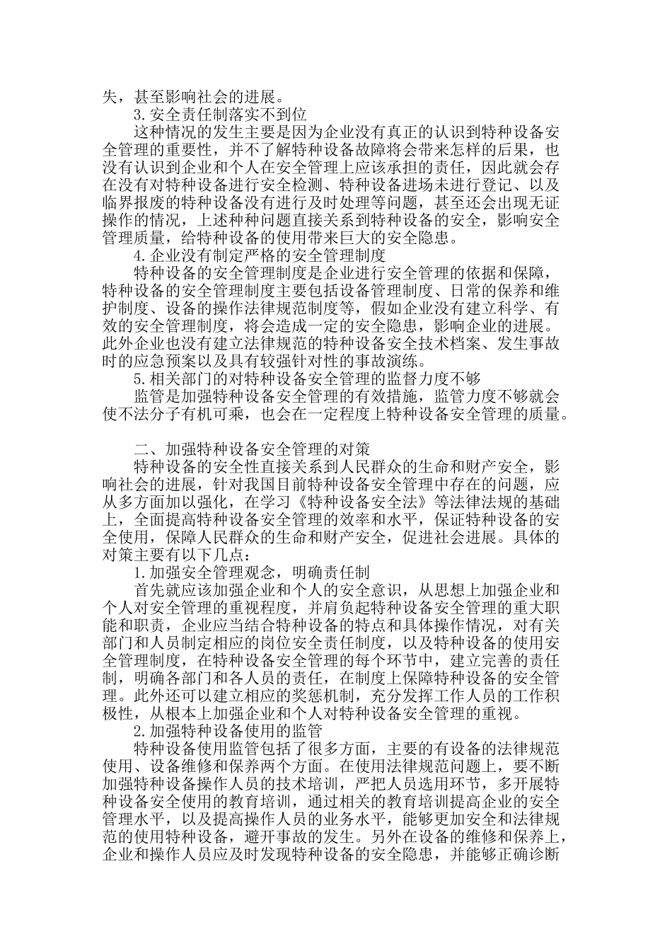 特种设备安全管理现状及对策探究_第2页